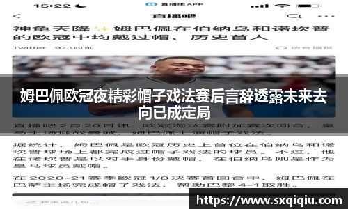 姆巴佩欧冠夜精彩帽子戏法赛后言辞透露未来去向已成定局