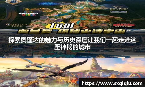 探索奥蓬达的魅力与历史深度让我们一起走进这座神秘的城市