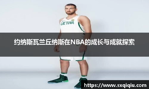 约纳斯瓦兰丘纳斯在NBA的成长与成就探索